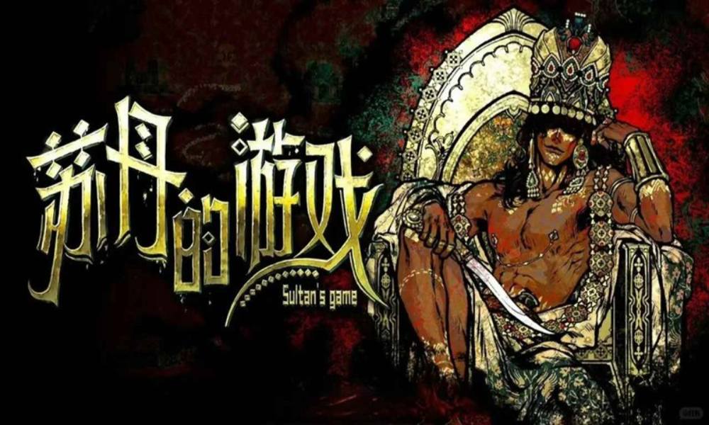 苏丹的游戏全106个结局 一档体验全结局攻略