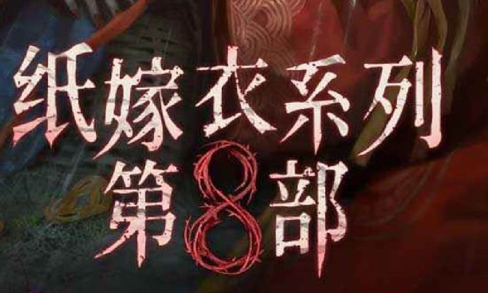 纸嫁衣8男女主是谁 纸嫁衣8男女主前瞻分析