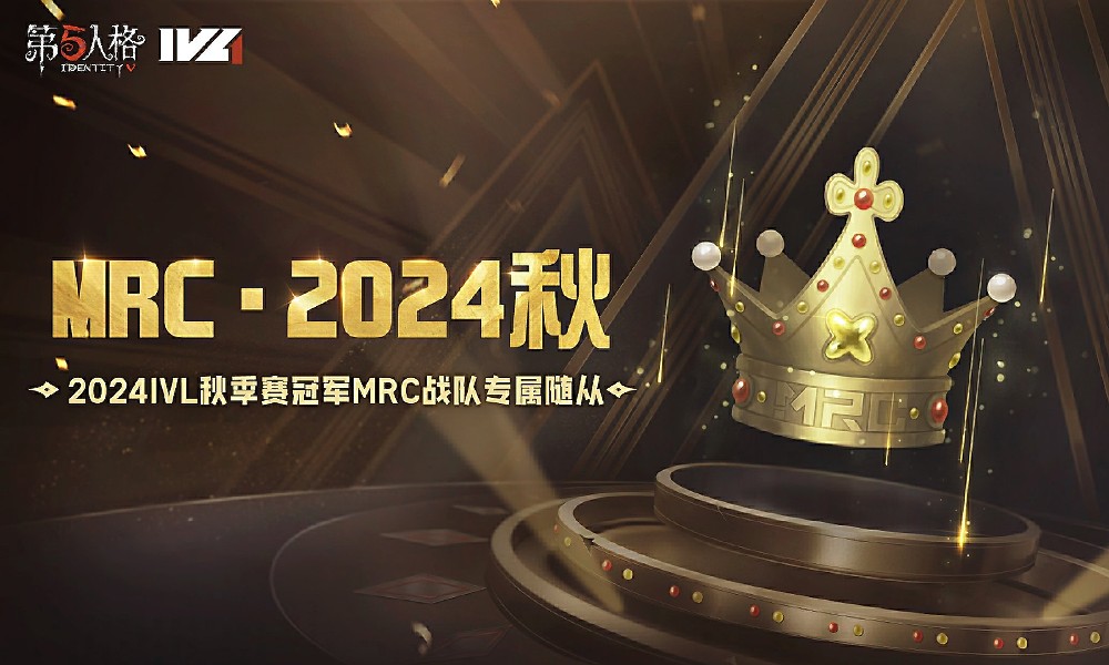 第五人格限定冠军随从上线 MRC战队专属随从