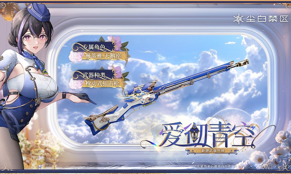 尘白禁区全新武器外观爱彻青空上线 商城限时售卖