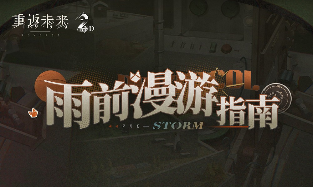 重返未来1999二周年活动 雨前漫游指南即将开启