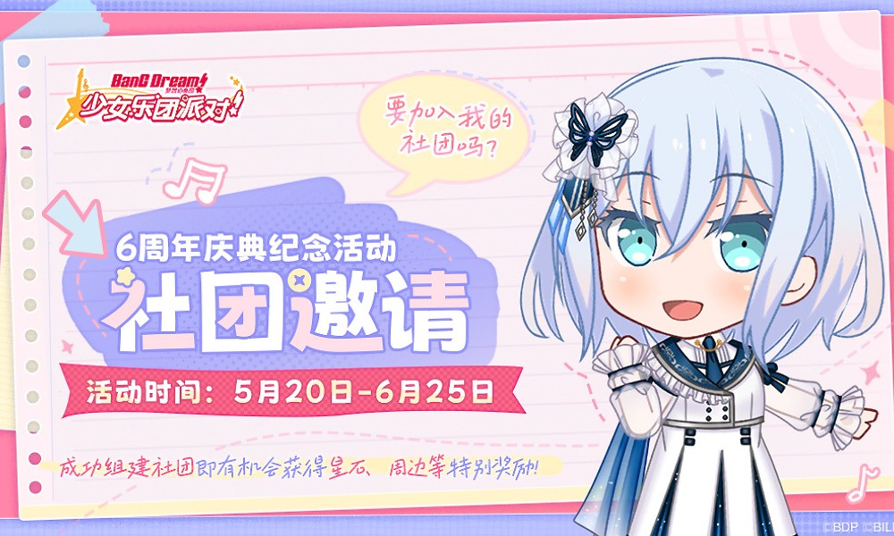 BanGDream国服六周年庆典 社团主题网页活动开启
