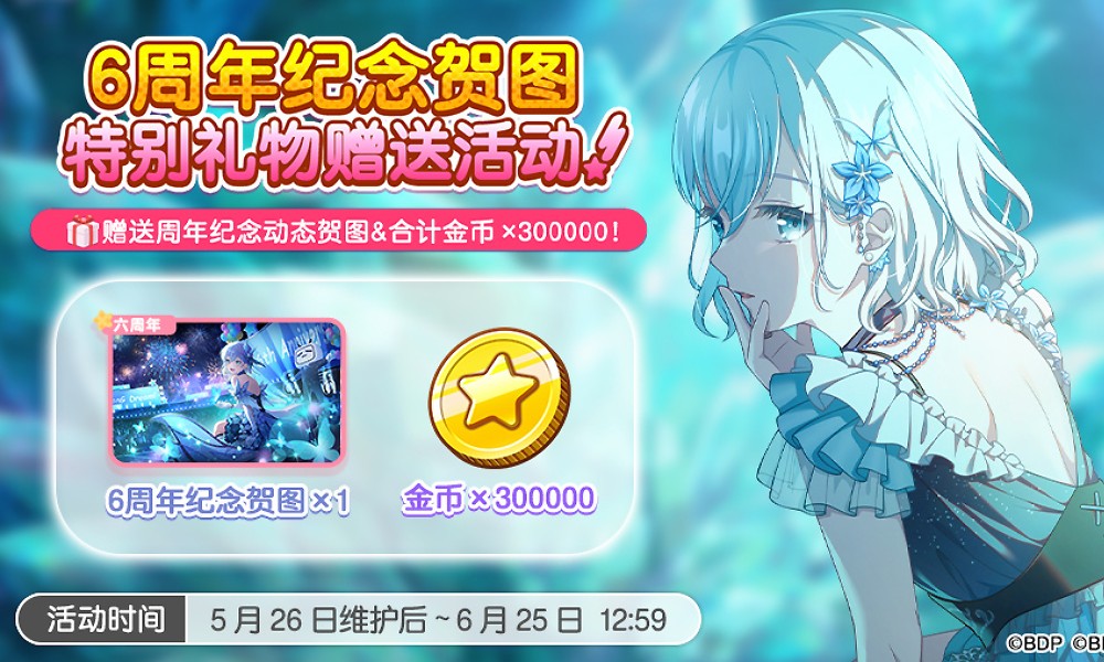 BanGDream六周年庆将至 登录福利活动即将开启