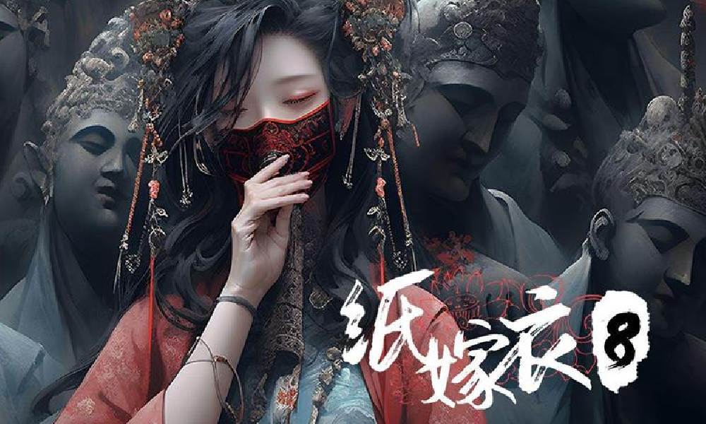 纸嫁衣8讲的是什么故事 纸嫁衣8故事是什么