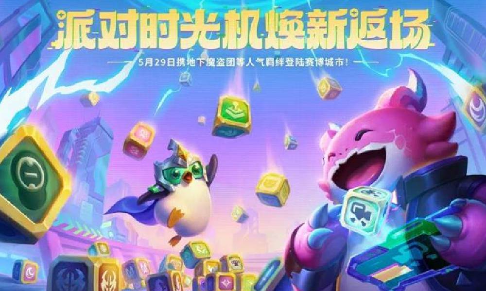 金铲铲之战赛博城市 派对时光机模式将上线