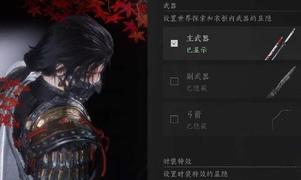 燕云十六声武器隐蔽教程 燕云武器隐藏步骤