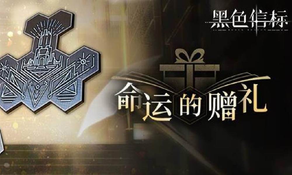 黑色信标命运的赠礼活动今日开启 可得大量奖励