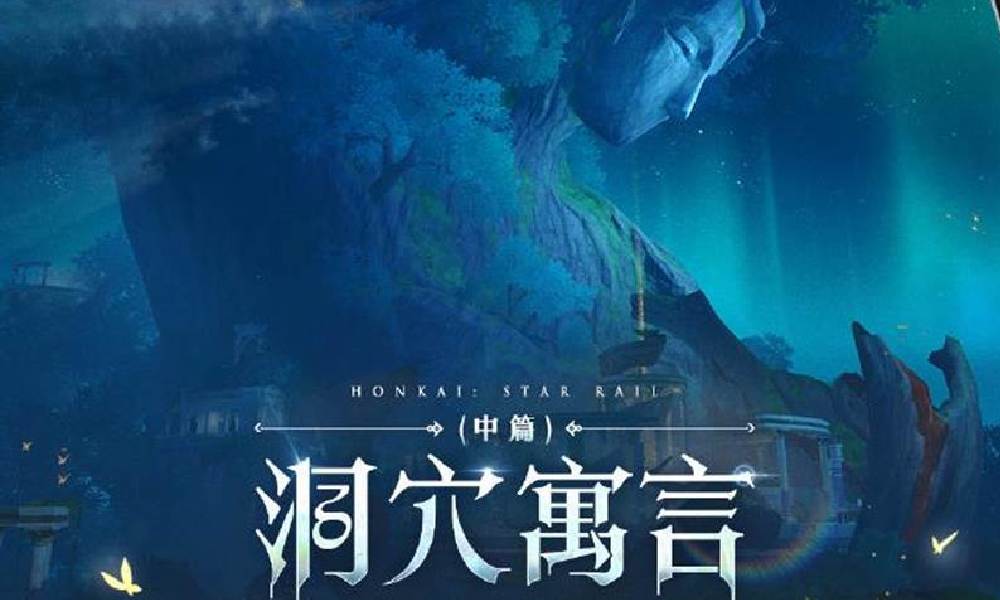 崩坏星穹铁道翁法罗斯场景专辑 洞穴寓言将上线