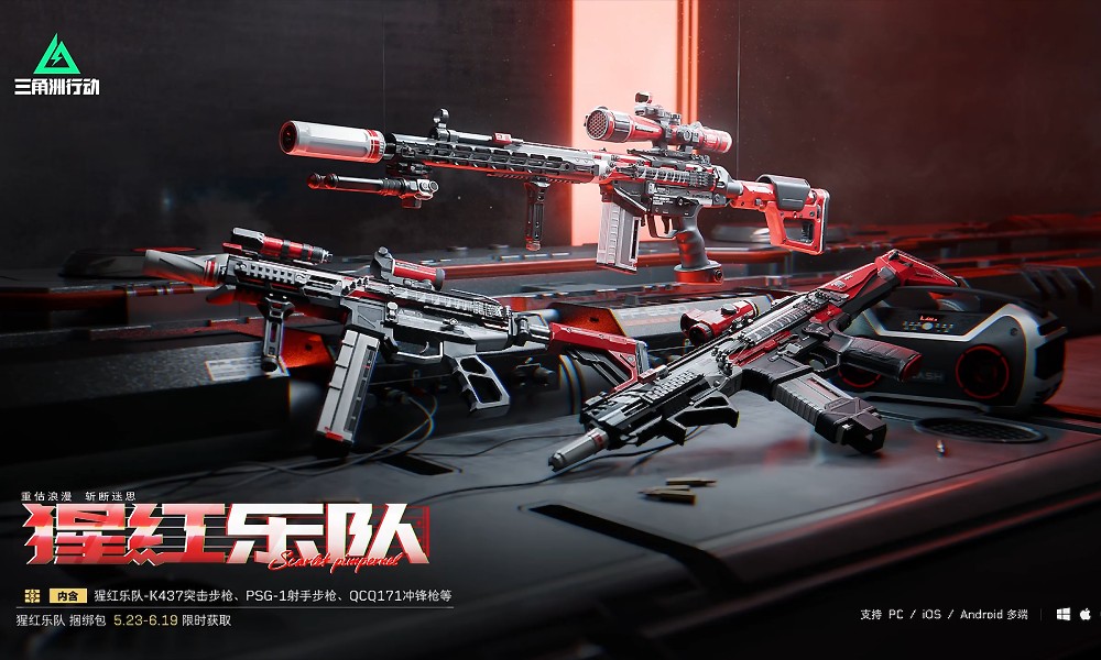 三角洲行动猩红乐队系列外观亮相 捆绑包限时发售