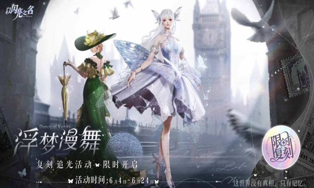 以闪亮之名复刻追光活动 浮梦漫舞限时开启