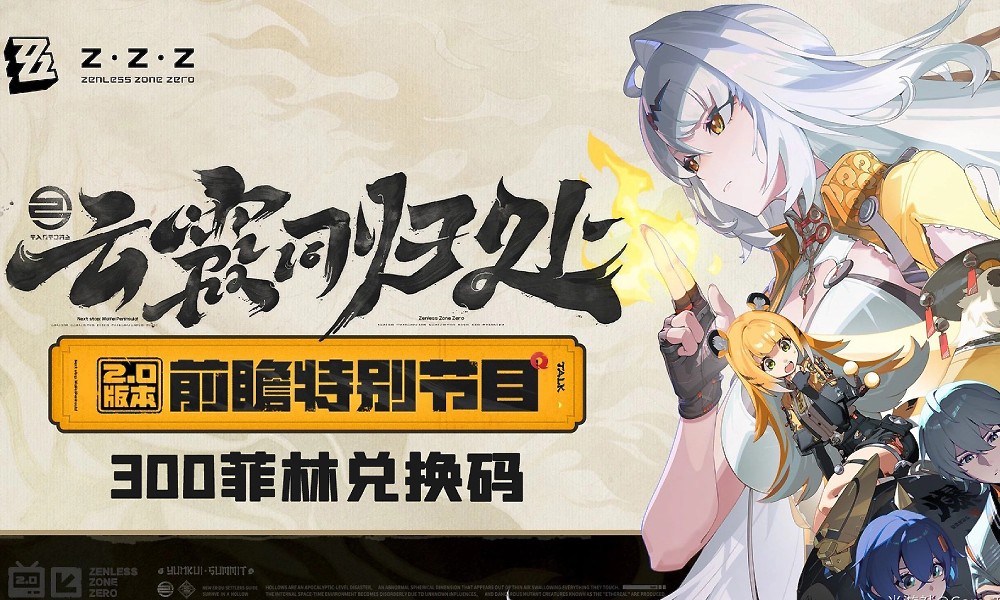 绝区零2.0前瞻兑换码一览 兑换码获取与使用方法