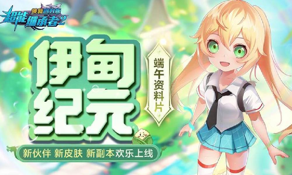 超能继承者2伊甸纪元正式开启 新英雄该隐登场