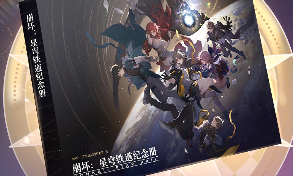 崩坏星穹铁道纪念册进入发货流程 最晚9月中旬完成
