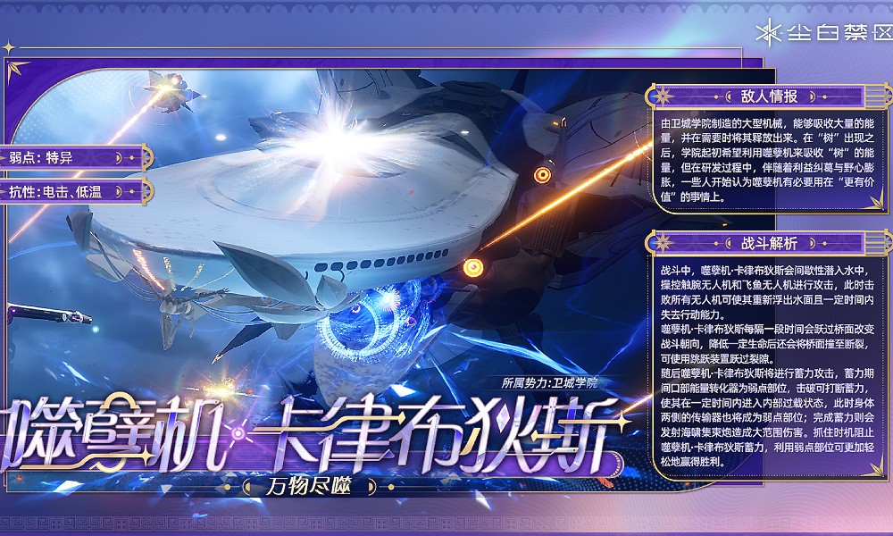 尘白禁区全新BOSS介绍 新BOSS卡律布狄斯是什么