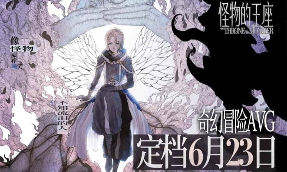 怪物的王座正式定档6.23 独立奇幻AVG