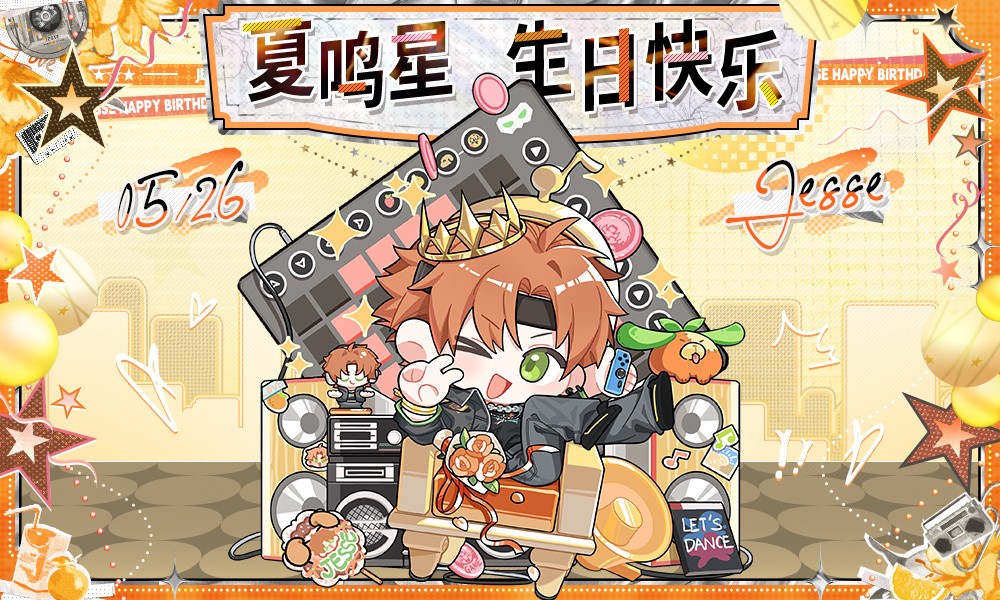 光与夜之恋夏鸣星生日庆典 特别生日互动活动开启