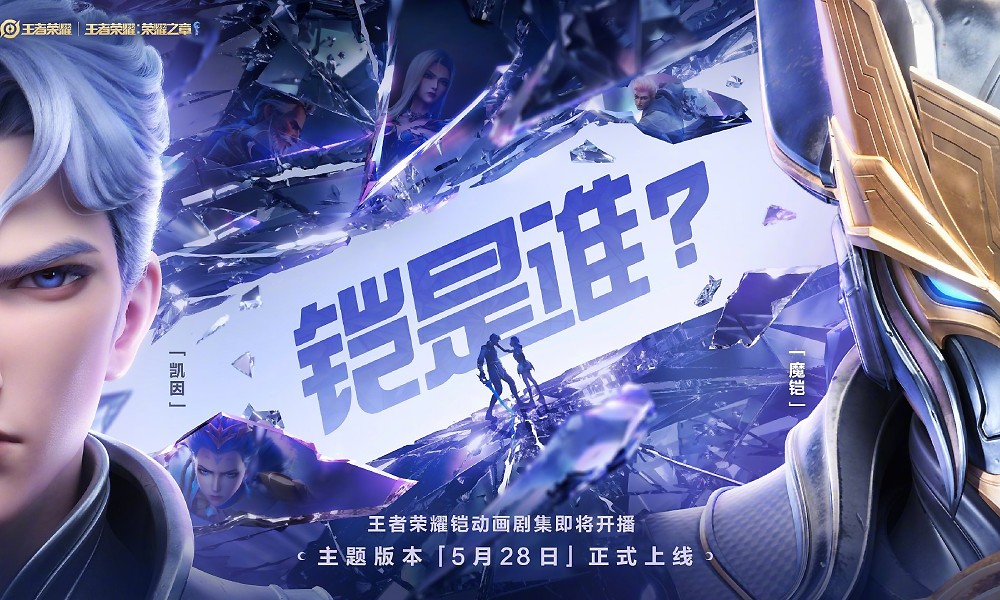 王者荣耀铠动画剧集版本官宣 5月28日重磅上线