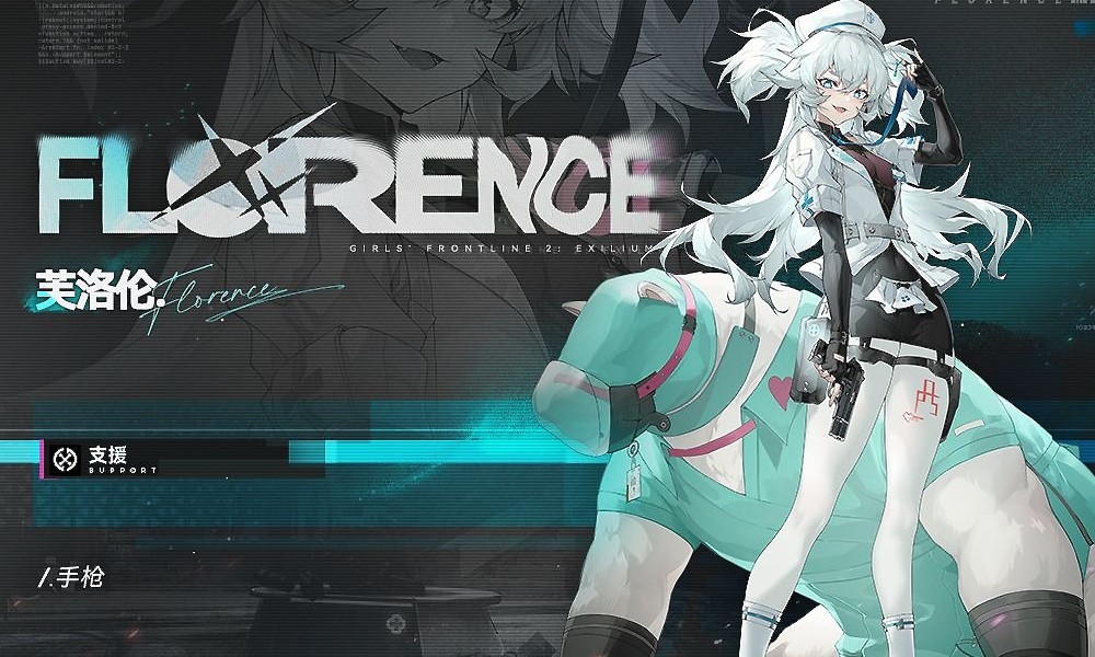 少女前线2版本更新 全新精英人形芙洛伦正式上线