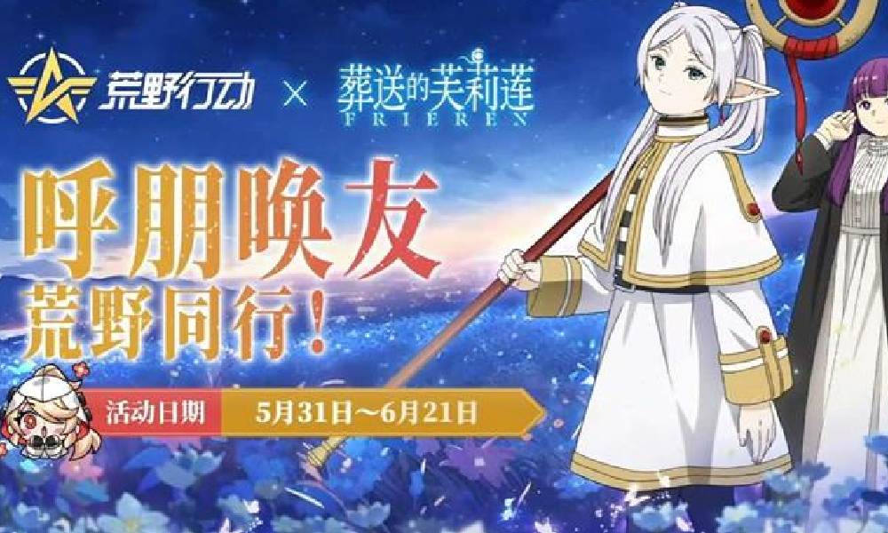 荒野行动&times;动画葬送的芙莉莲联动活动即将开启