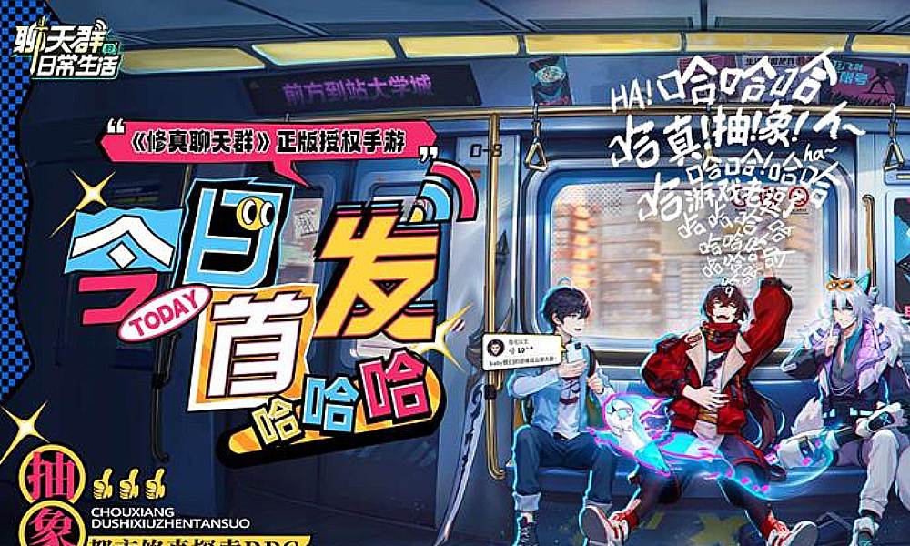 聊天群的日常生活 游戏今日正式公测上线