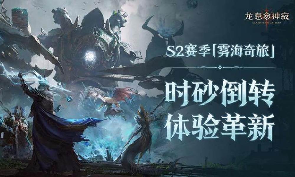 龙息：神寂S2赛季雾海奇旅将上线 新内容曝光
