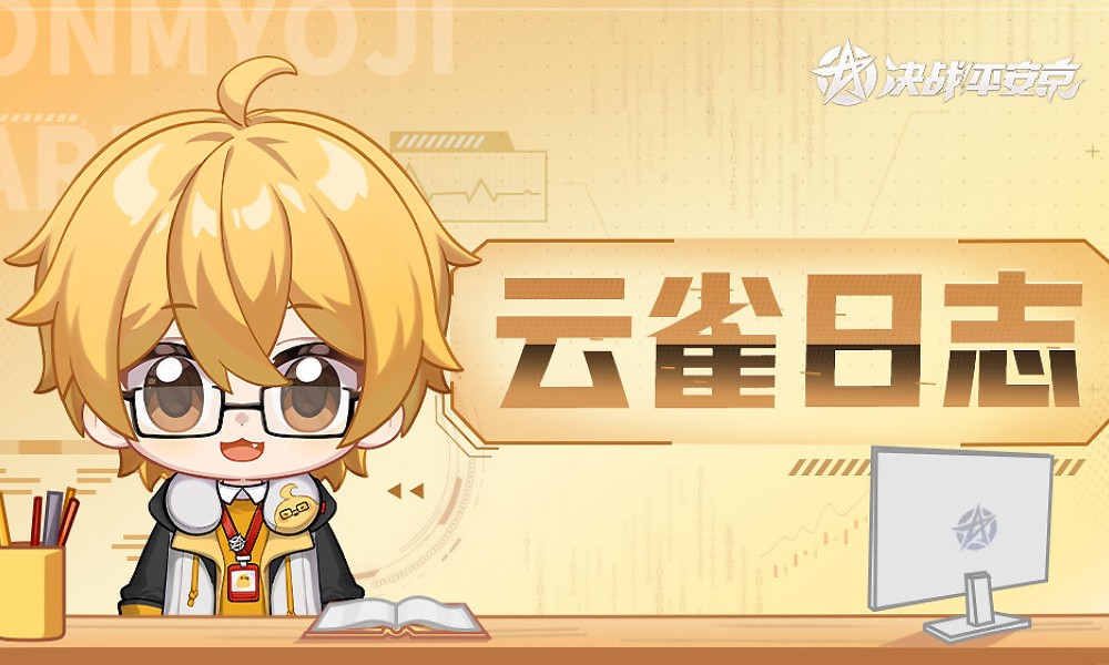 决战平安京游戏优化 操作手感迎来全面升级