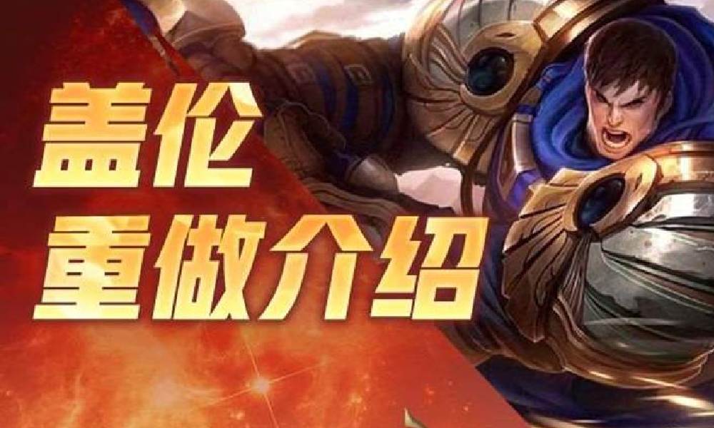 英雄联盟手游盖伦将重做 整体强度将会更高