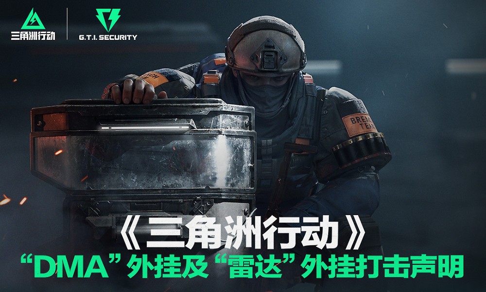 三角洲行动安全团队重拳出击 外挂打击行动全面升级