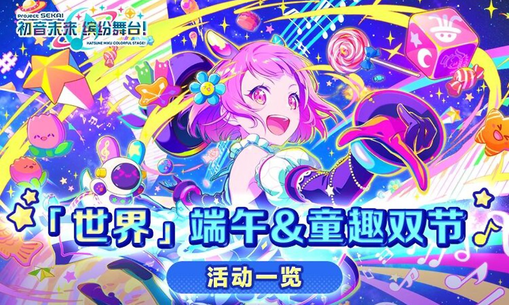 初音未来缤纷舞台端午童趣双节 pjsk国服最新活动一览