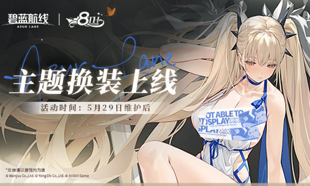 碧蓝航线8周年庆典第二弹 全新换装与限时活动预告