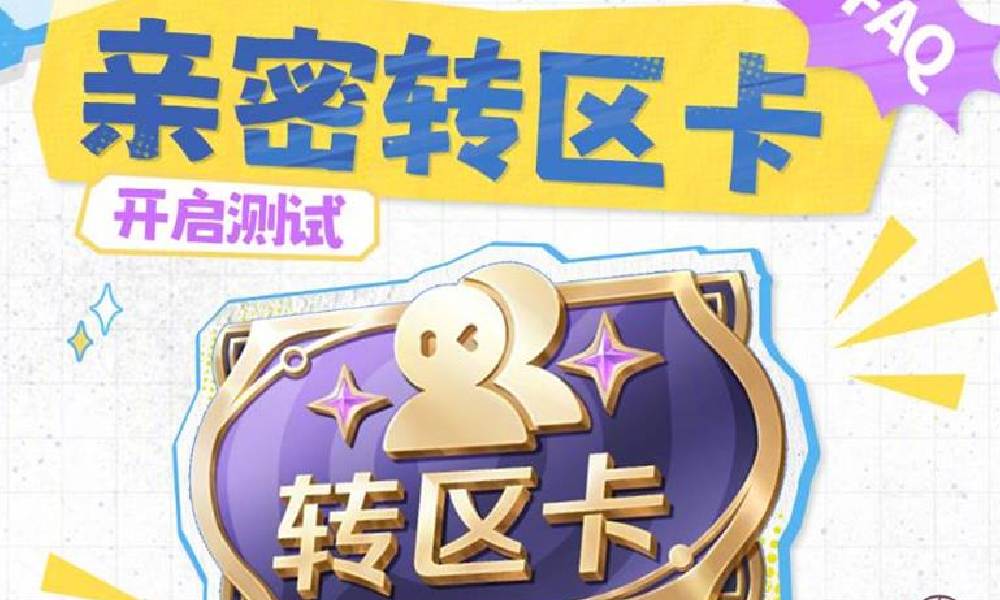 王者荣耀亲密转区卡在哪 亲密转区卡怎么用