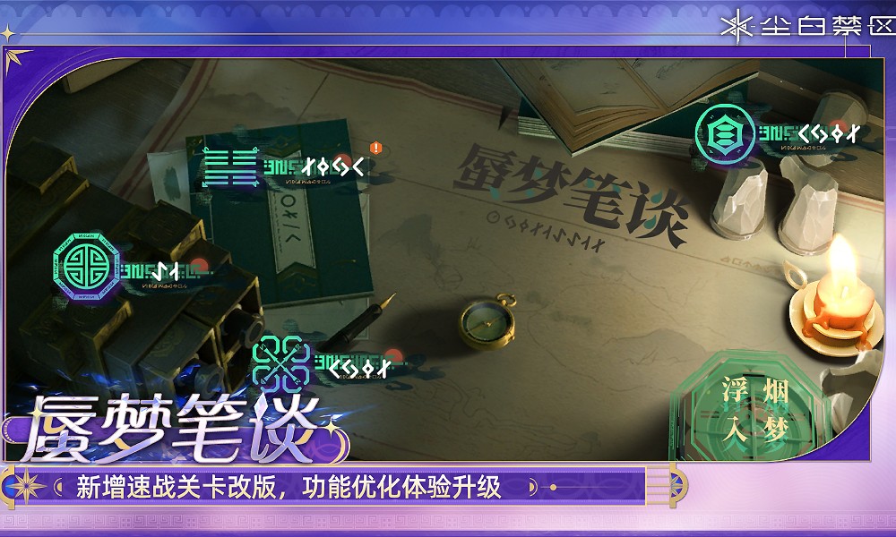 尘白禁区新版本上线 活动核心玩法蜃梦笔谈开放