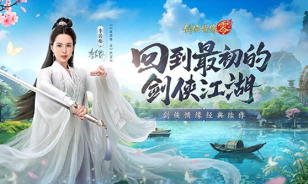 西山居剑侠情缘零今日公测 李若彤化江湖引路人