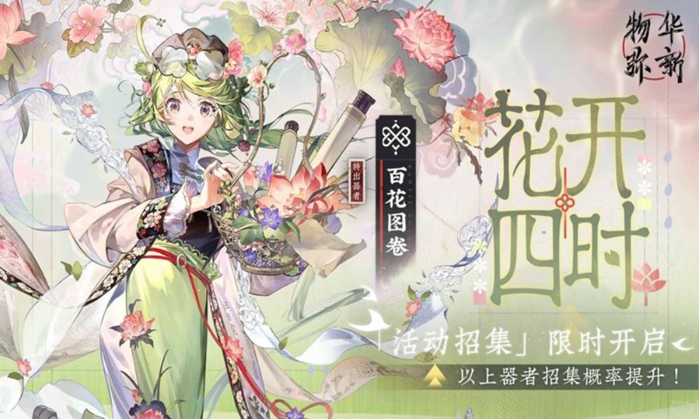 物华弥新折光澄心限时招集 限时招集活动已开启