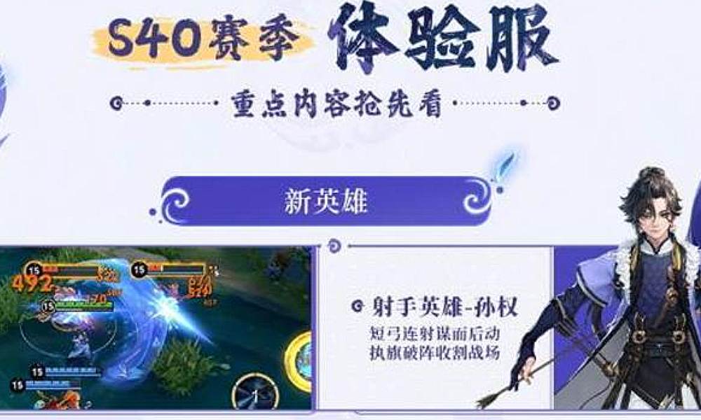 王者荣耀体验服更新 S40赛季内容体验开启