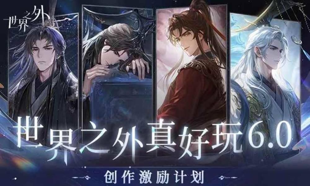 世界之外创作计划 世界之外真好玩6.0活动介绍