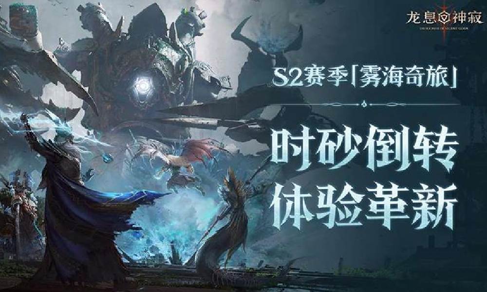龙息：神寂全新赛季限时卡池新旅途精选召唤登场