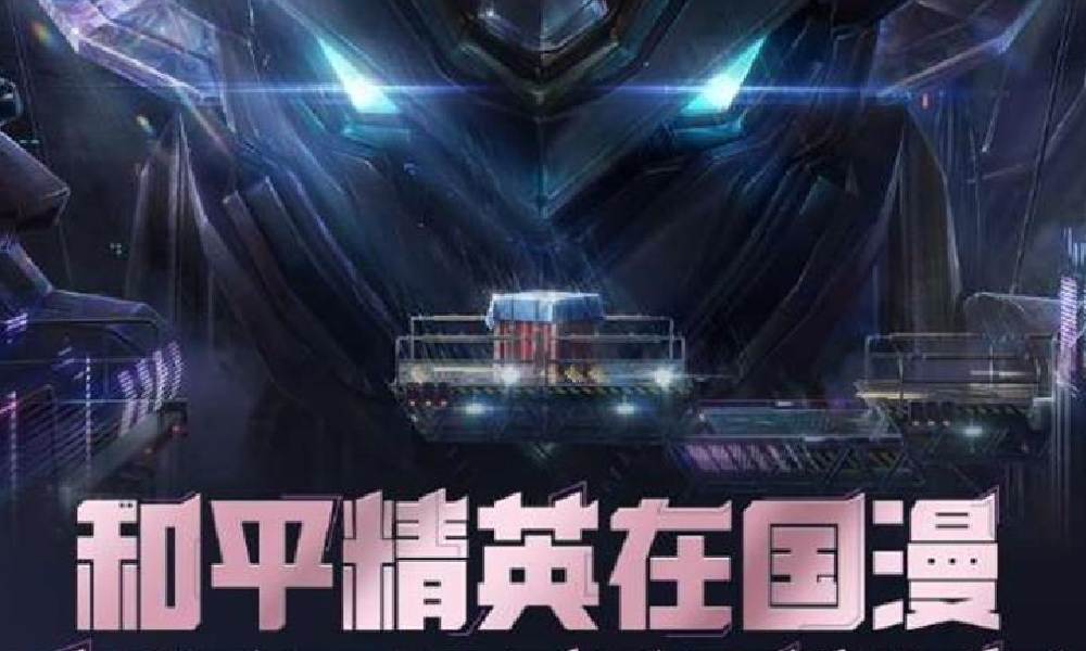 和平精英全新巨型机甲神装亮相中国国际动漫节