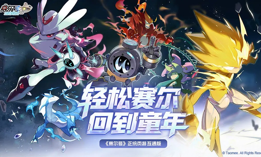 回到童年 赛尔号巅峰之战5月30日正式公测