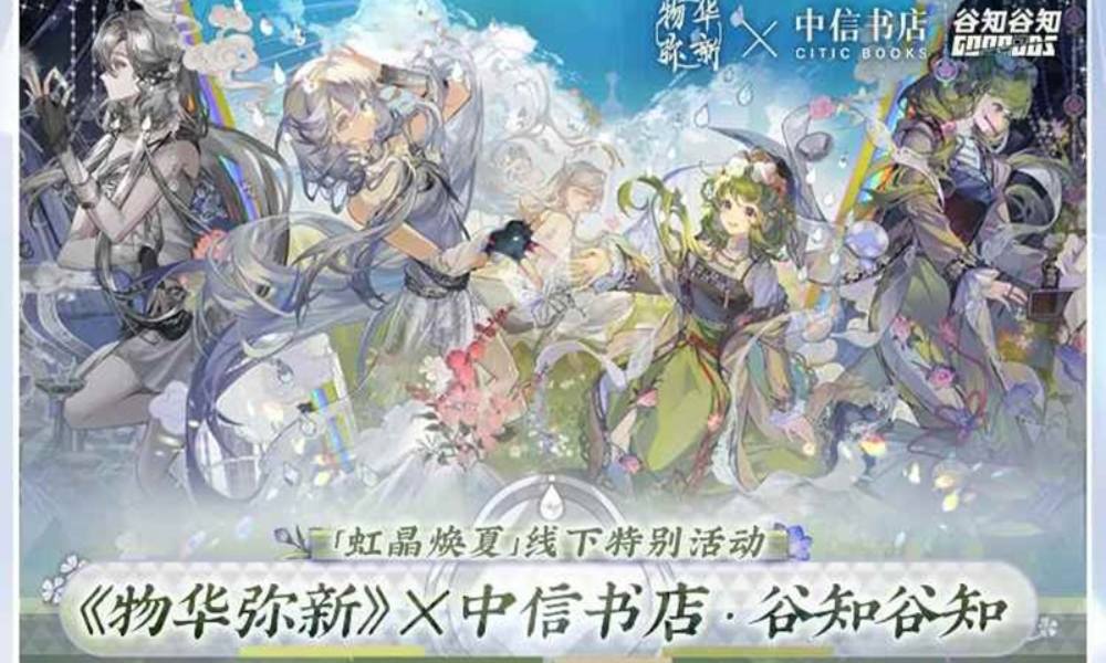 物华弥新x中信书店联动 线下特别活动情报