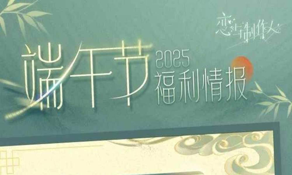 恋与制作人福利活动 2025端午节福利情报
