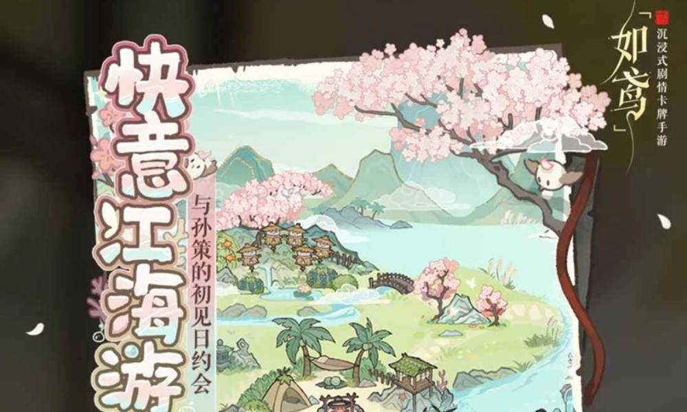 如鸢孙策初见日新活动 快意江海游怎么玩攻略