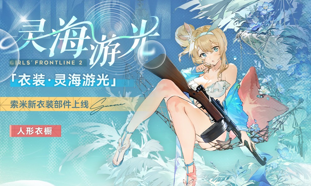 少女前线2追放索米泳装公开 索米新衣装灵海游光登场
