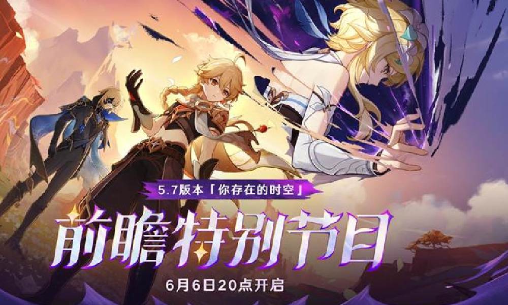 原神5.7版本你存在的时空前瞻直播开始时间一览