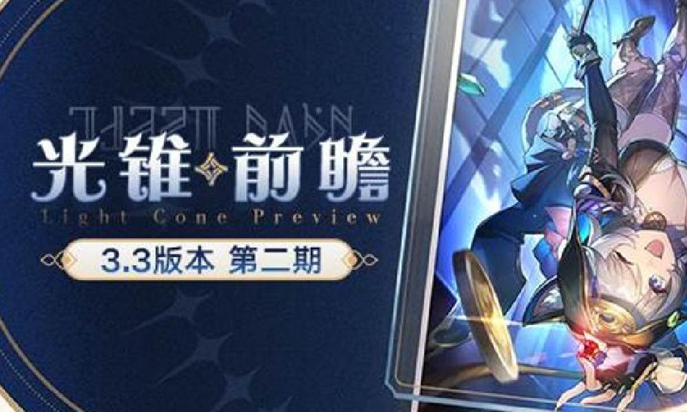 崩坏星铁谎言在风中飘扬光锥怎么获得 抽取规则