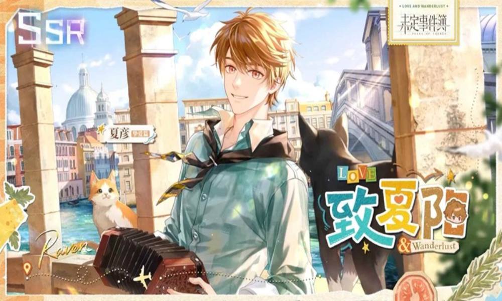 未定事件簿夏彦SSR【致夏阳】启示限时开放