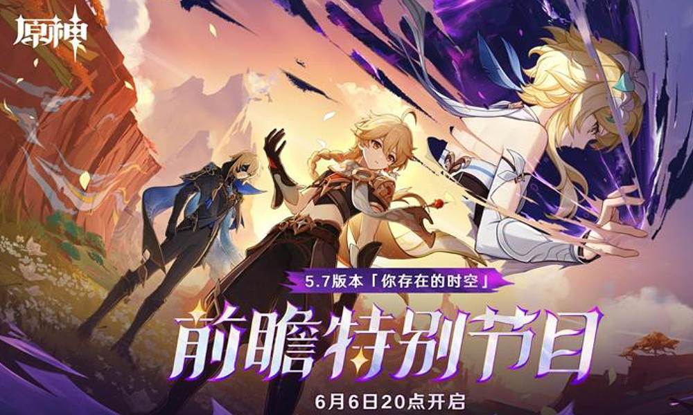 原神5.7版本前瞻直播时间 5.7直播开始时间