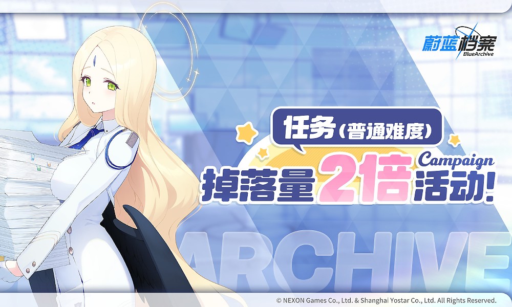 蔚蓝档案福利双倍掉落开启 道具掉落奖励限时翻倍