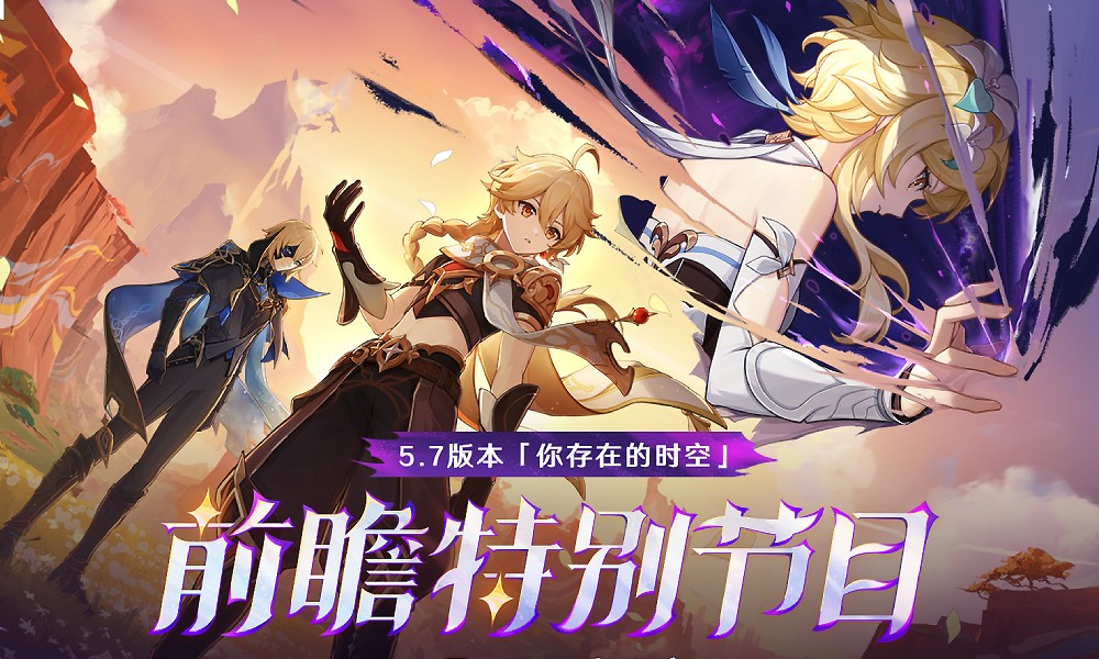 原神5.7版本前瞻直播预告 6月6日晚8点开启