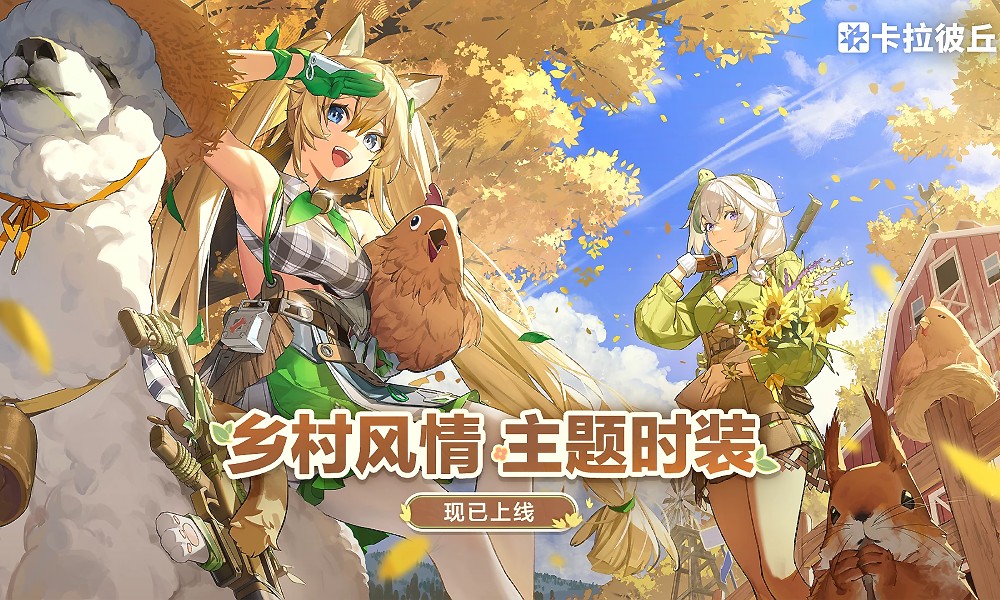 卡拉彼丘全新皮肤系列官宣 乡村风情主题时装上线